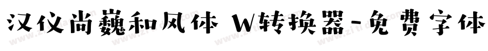 汉仪尚巍和风体 W转换器字体转换